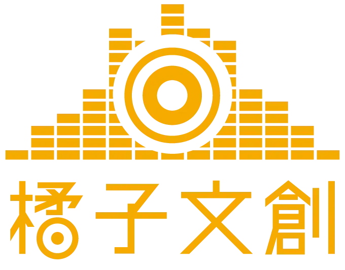 橘子國際文創整合行銷